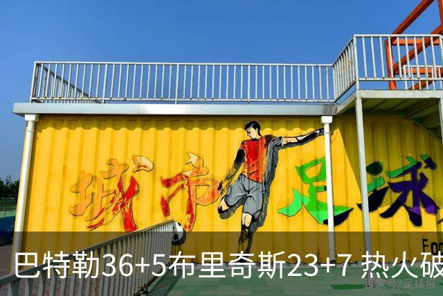 巴特勒36+5布里奇斯23+7 热火破网豪取7连胜