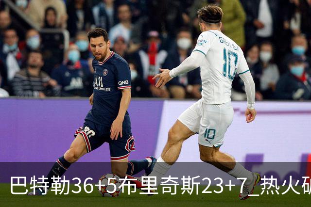巴特勒36+5布里奇斯23+7 热火破网豪取7连胜