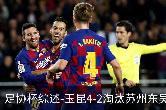 足协杯综述-玉昆4-2淘汰苏州东吴16强全部出炉中超13队晋级