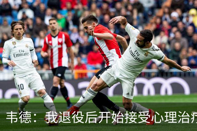 韦德：我退役后开始接受心理治疗 篮球曾是我唯一的发泄方式