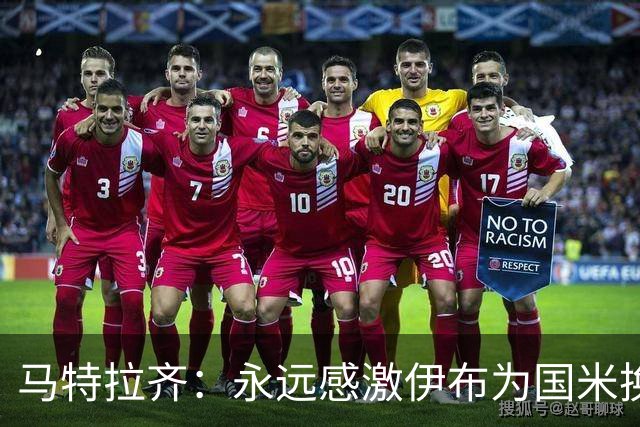 马特拉齐：永远感激伊布为国米换来埃托奥 我曾差点犯错加盟米兰